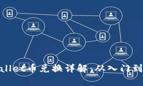 tpWallet币兑换详解：从入门到精通