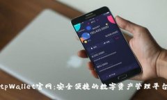 tpWallet官网：安全便捷的数字资产管理平台