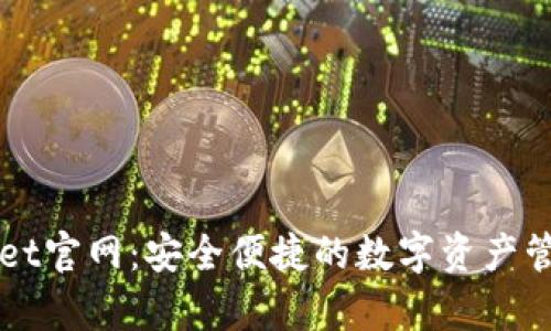 tpWallet官网：安全便捷的数字资产管理平台