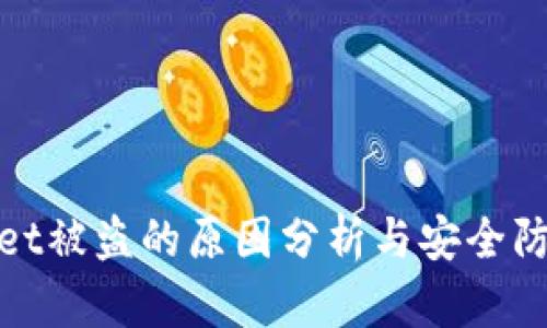 tpWallet被盗的原因分析与安全防护措施