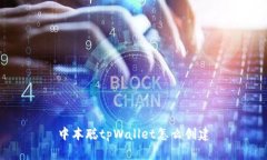 中本聪tpWallet怎么创建