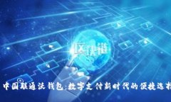  中国联通沃钱包：数字支付新时代的便捷选择