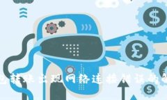 TP冷钱包转账出现网络连接错误的解决方案