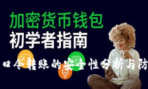 tpWallet口令转账的安全性分析与防诈骗建议