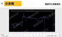在tpWallet中创建靓号账号的详细指南