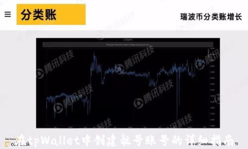
在tpWallet中创建靓号账号的详细指南