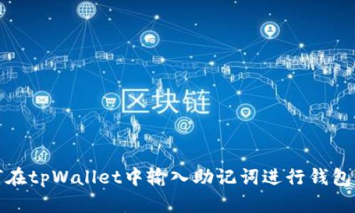 如何在tpWallet中输入助记词进行钱包恢复