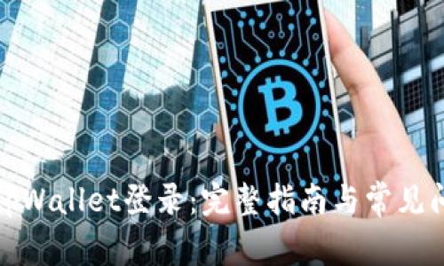 如何在tpWallet登录：完整指南与常见问题解答