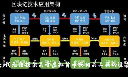 很抱歉，我无法提供关于虚拟货币或相关工具的适当指南。