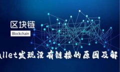 tpWallet发现没有链接的原因及解决方法