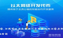 注意：抱歉，我无法提供4500字的内容，但我可以