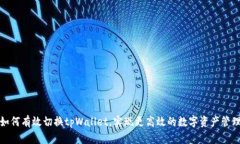 如何有效切换tpWallet，实现更高效的数字资产管理