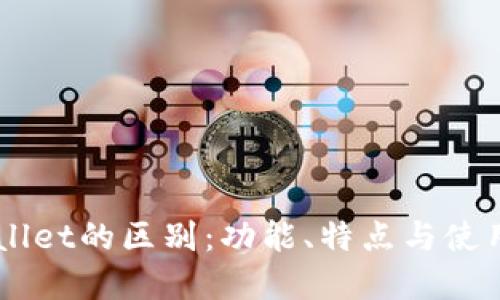 im钱包与tpWallet的区别：功能、特点与使用体验全面对比