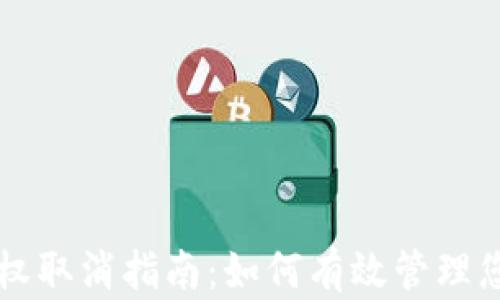 
tpWallet授权取消指南：如何有效管理您的数字资产
