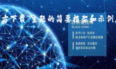 由于篇幅限制，以下内容将提供一个关于“钱包