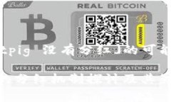 认为「tpWalletpig 没有分红」的可能原因及其影响