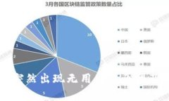 tpWallet突然出现无用币的原因及解决方案