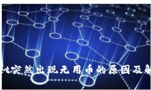 tpWallet突然出现无用币的原因及解决方案