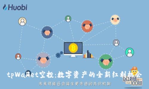 tpWallet空投：数字资产的全新红利机会