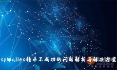 tpWallet转币不成功的问题解析与解决方案