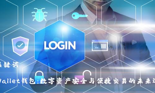 及关键词

tpWallet钱包：数字资产安全与便捷交易的未来选择