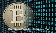 详解tpWallet如何安全高效地转出代币