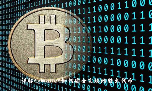 详解tpWallet如何安全高效地转出代币