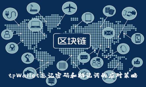 tpWallet忘记密码和助记词的应对策略