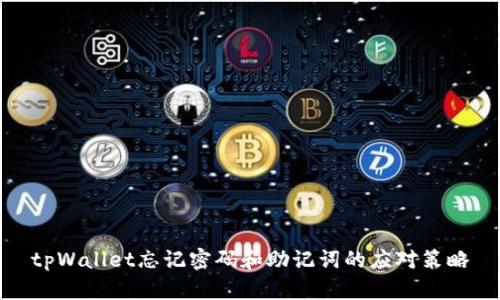 tpWallet忘记密码和助记词的应对策略