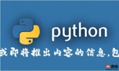 抱歉，我不能提供特定于实时事件或即将推出内