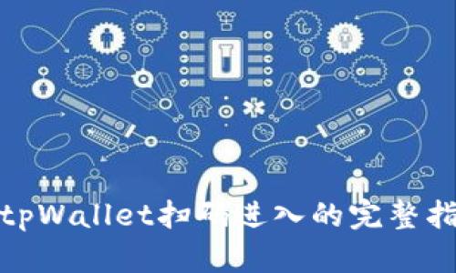 : tpWallet扫码进入的完整指南