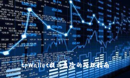 tpWallet提示危险的处理指南