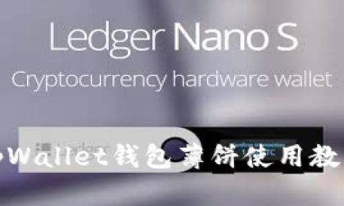 tpWallet钱包薄饼使用教程