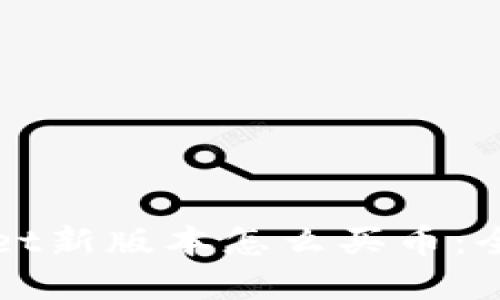 tpWallet新版本怎么买币：全面指南