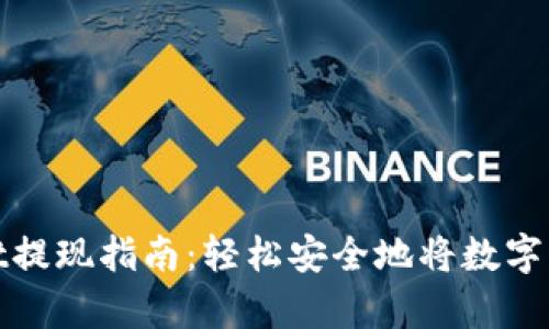 tpWallet提现指南：轻松安全地将数字资产变现