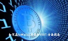 如何在tpWallet中添加USDT：全面指南