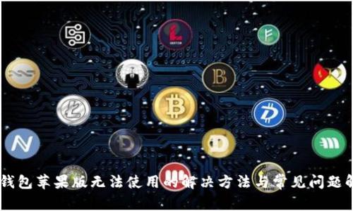 IM钱包苹果版无法使用的解决方法与常见问题解析