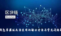 IM钱包苹果版无法使用的解决方法与常见问题解析