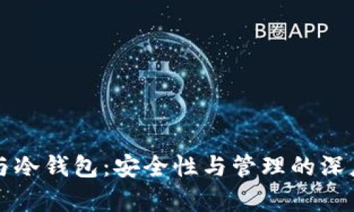 私钥与冷钱包：安全性与管理的深度解析