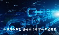 私钥与冷钱包：安全性与管理的深度解析