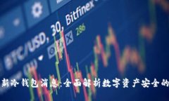 中国最新冷钱包消息：全面解析数字资产安全的