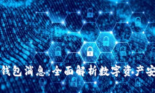 中国最新冷钱包消息：全面解析数字资产安全的新趋势