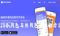 深入剖析：TP冷钱包与热钱包的连接方法与安全性