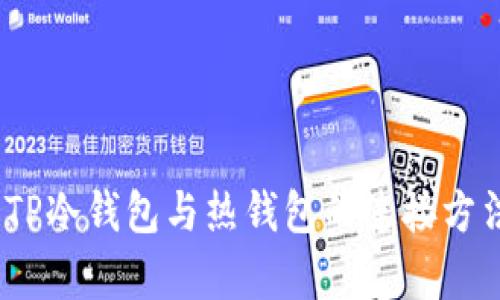 深入剖析：TP冷钱包与热钱包的连接方法与安全性
