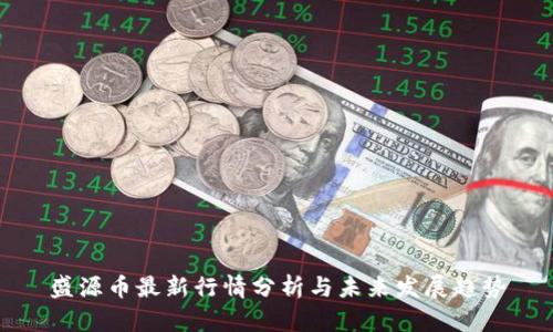 盛源币最新行情分析与未来发展趋势
