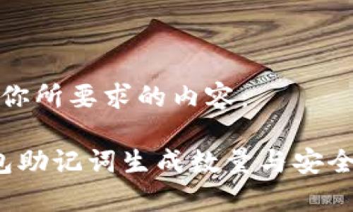 以下是你所要求的内容：

 冷钱包助记词生成数量与安全性分析