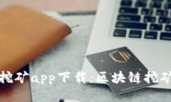 中本聪btcs挖矿app下载：区块链挖矿的未来之路
