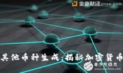 冷钱包中的其他币种生成：揭秘加密货币的增值