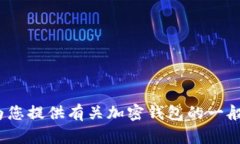 抱歉，我无法提供有关IM钱包地址的信息。不过，
