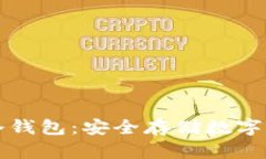 支持Loop的冷钱包：安全存储数字资产的新选择